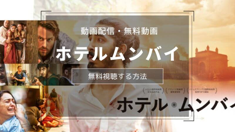 映画『ホテルムンバイ』動画配信の無料視聴はもう試した?実話に基づく感動作