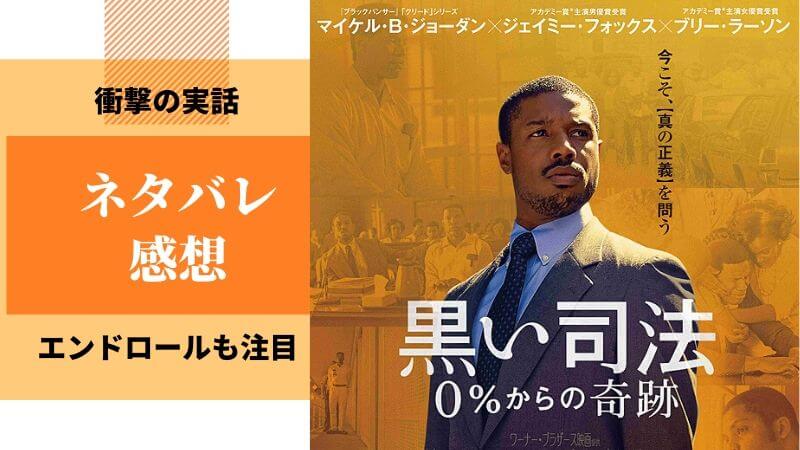 『黒い司法 0%からの奇跡』ネタバレ感想。実話だと知り驚愕!ラストはスカッと