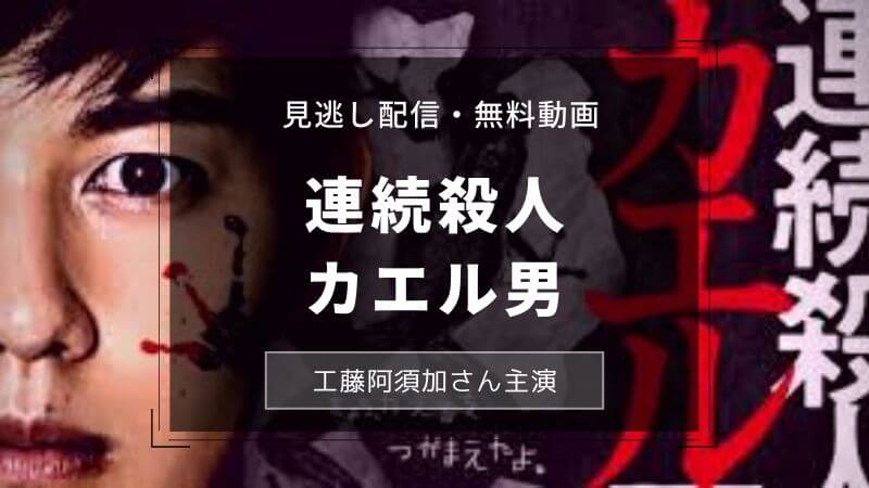 連続殺人カエル男(ドラマ)見逃し配信・無料で動画を見る方法2つ!