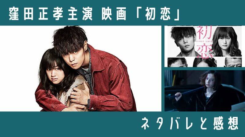 映画『初恋』ネタバレ感想。窪田正孝主演