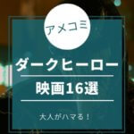 【大人がハマる】ダークヒーロー映画おすすめ16選！アメコミが熱い！