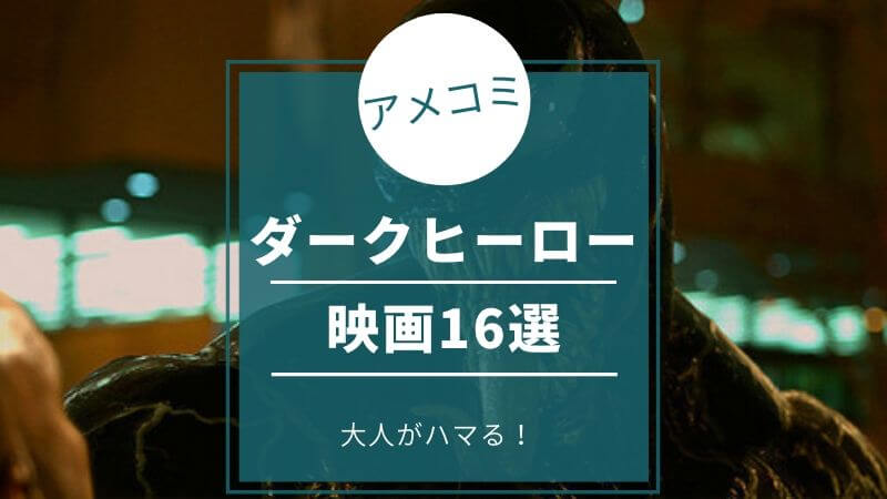 【大人がハマる】ダークヒーロー映画おすすめ16選!アメコミが熱い!