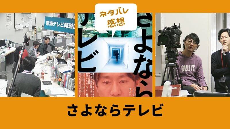 ドキュメンタリー映画「さよならテレビ」が問う、報道のあり方とは?