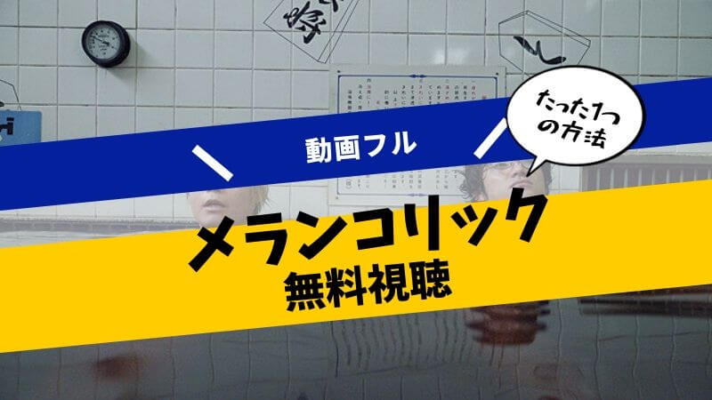 映画メランコリック