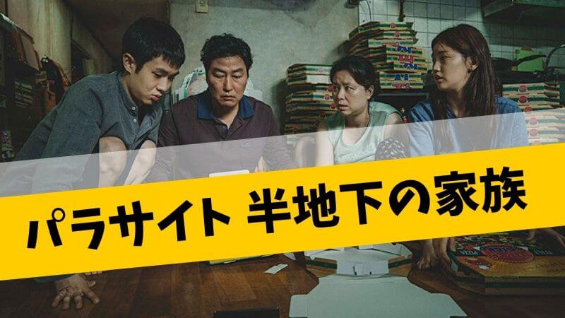 映画パラサイト半地下の家族
