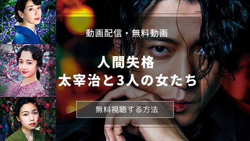 映画「人間失格 太宰治と3人の女たち」動画