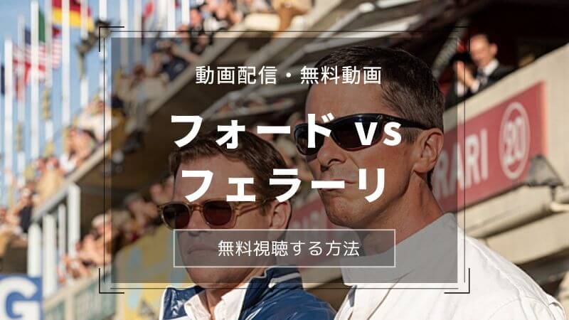 映画フォードvsフェラーリ無料動画を見る方法