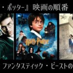 『ハリー・ポッター』映画の順番やファンタスティックビーストの共通点