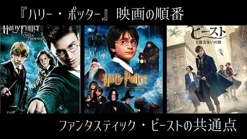 『ハリー・ポッター』映画の順番やファンタスティックビーストの共通点