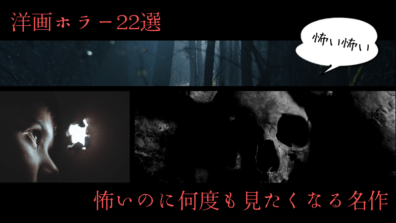 洋画ホラーおすすめ22選