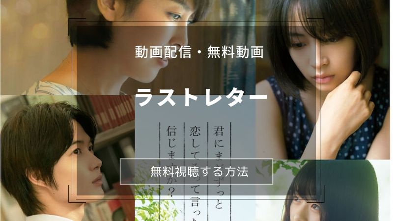 映画『ラストレター』動画フルの無料視聴が公式配信で可能