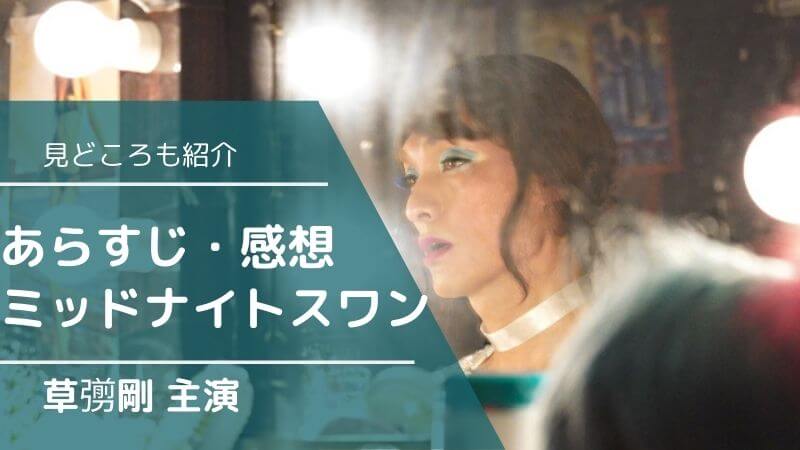 midnightswan-movie