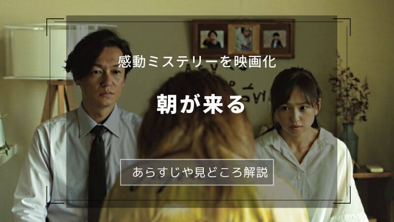 映画『朝が来る』感想と見どころ3点紹介。家族の繋がりを感じ涙する