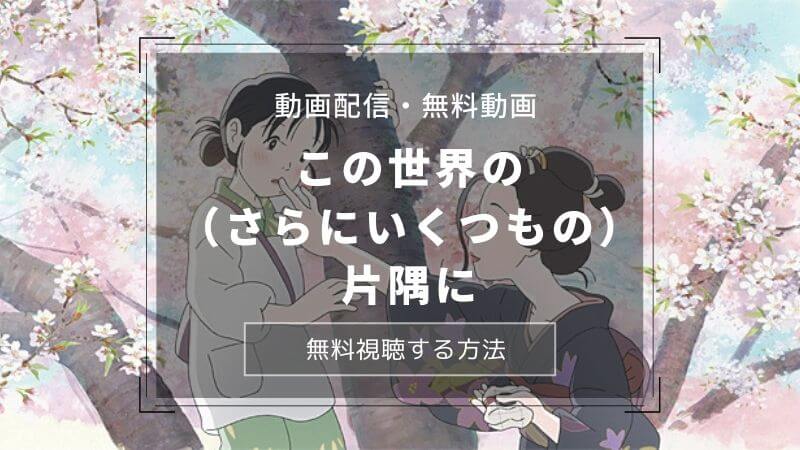 ikutumono-katasumi-movie