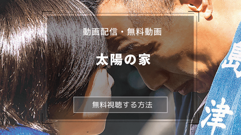 movie-taiyounoie-douga