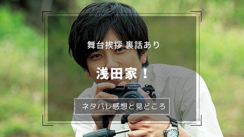 『浅田家!』ネタバレ感想。見どころを舞台挨拶の裏話と合わせて解説
