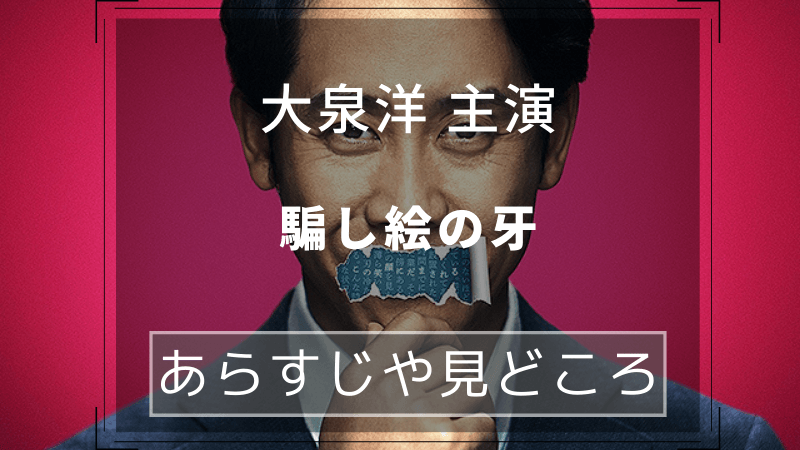『騙し絵の牙』ネタバレ感想。大泉洋を当て書きしただけではない映画