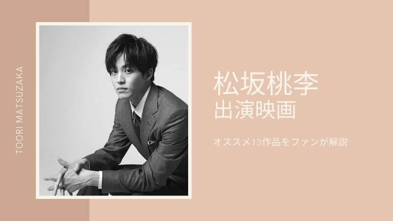 『松坂桃李』出演映画おすすめ13作品の紹介!見どころをファンが解説