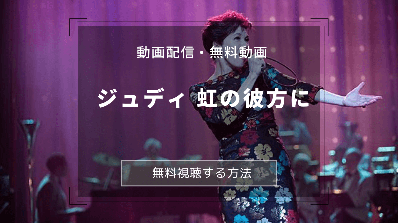 映画ジュディ 虹の彼方に無料視聴する方法