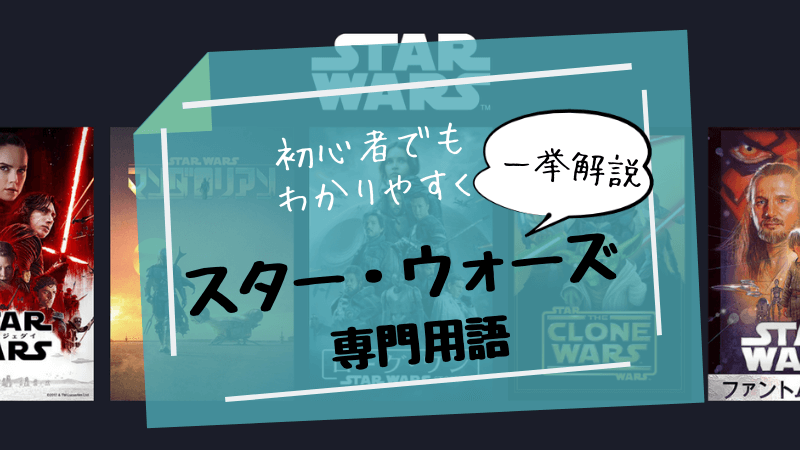スター・ウォーズ専門用語を初心者にもわかりやすく解説
