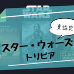 【スター・ウォーズ】トリビア裏話や制作秘話!日本との関係も多数