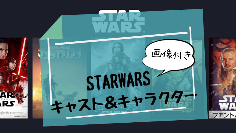 【画像付き】『スター・ウォーズ』キャラクター&キャスト紹介