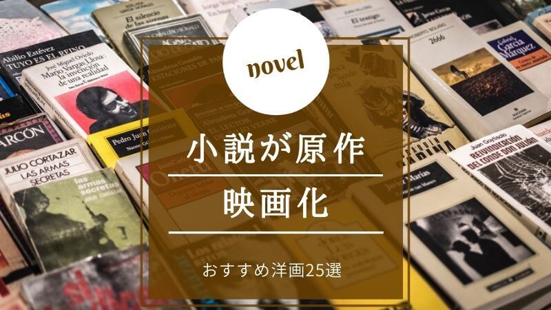 【小説が原作】映画化されたおすすめ洋画25選！海外の人気作